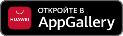 Скачать приложение в AppGallery